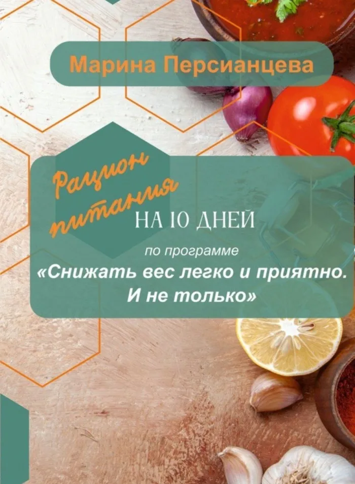 Обложка книги: Снижать вес легко и приятно. И не только. Рацион питания на 10 дней